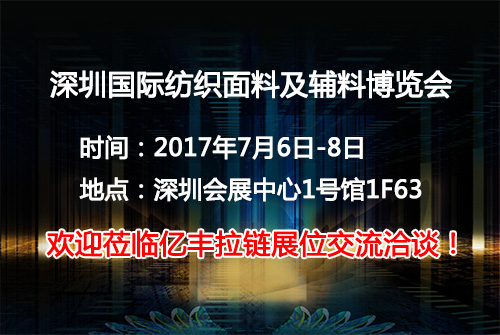 2017深圳国际纺织面料及辅料博览会正式起航-茄子视频懂你更多官网茄子黄色网站厂